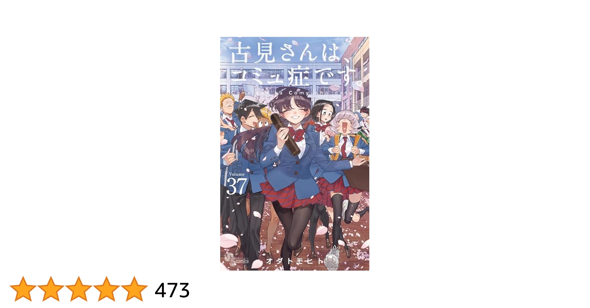 1-37巻 古見さんは、コミュ症です。全巻 37 こみさん 漫画 コミック 古見さんは、コミュ症です。 37（最新刊）｜無料漫画（マンガ